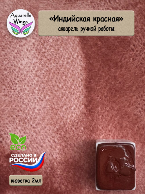 Акварель с грануляцией "Индийская красная"