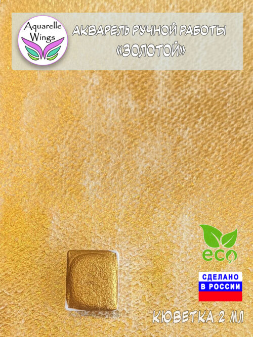 Акварель металлик "Золотой"
