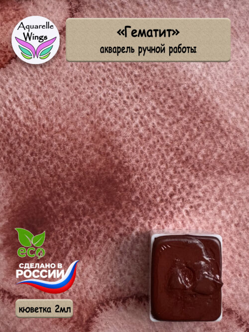 Акварель с грануляцией "Гематит"