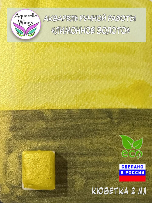 Акварель металлик "Лимонное золото"