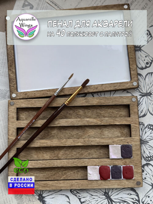 Пенал для акварели деревянный на 40 полукювет с палитрой