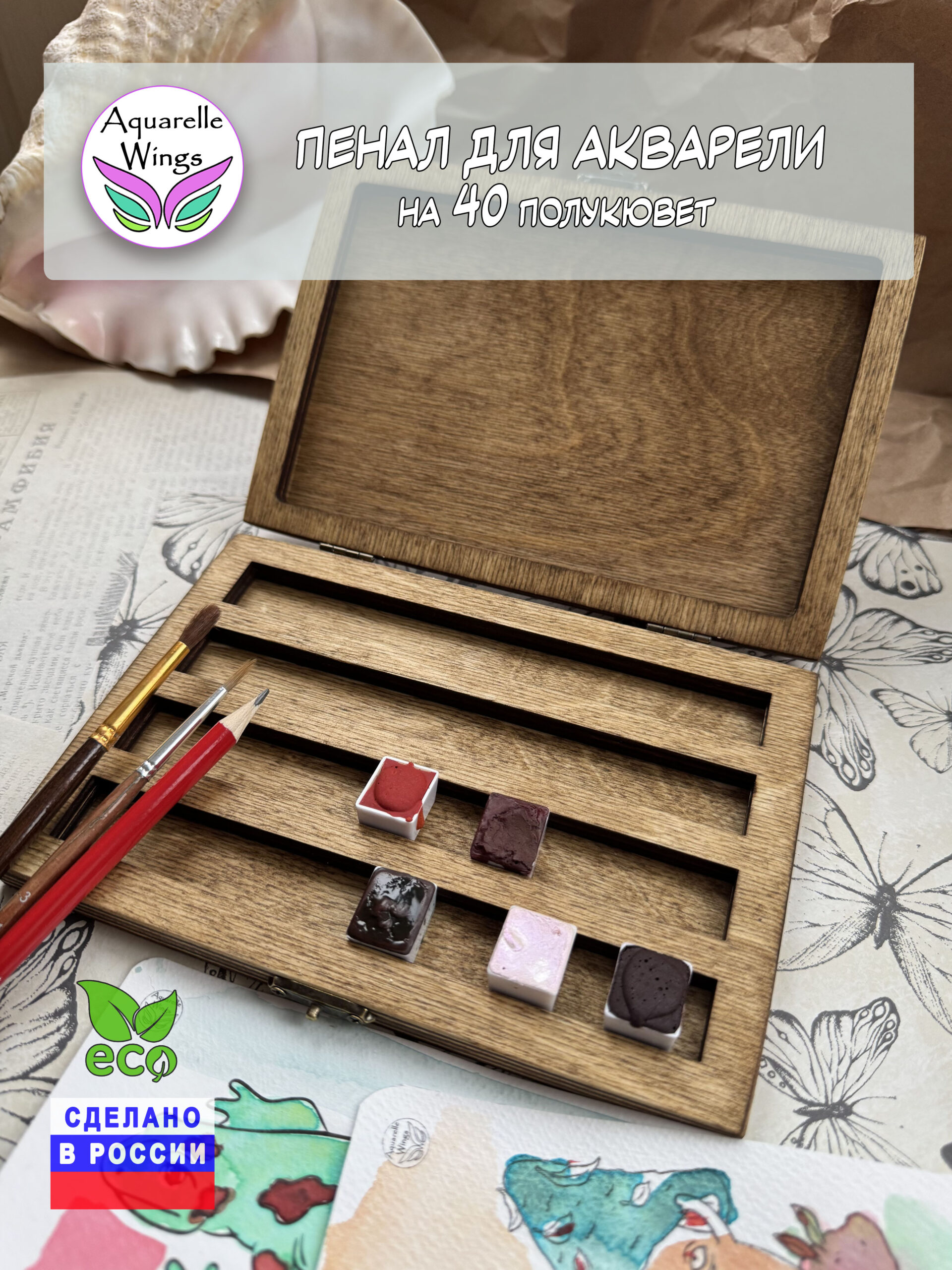 Пенал для акварели деревянный на 40 полукювет