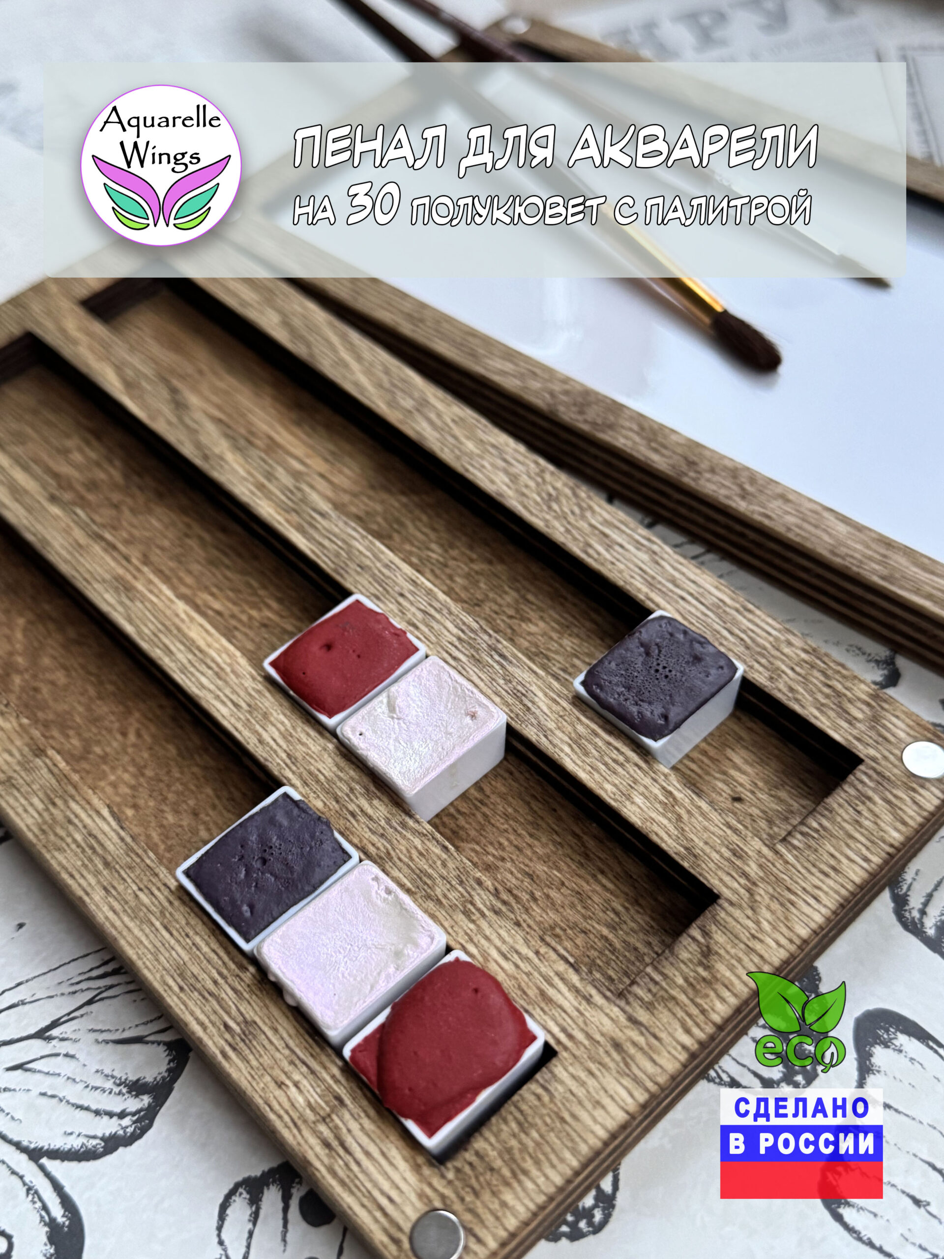 Пенал для акварели деревянный на 30 полукювет с палитрой