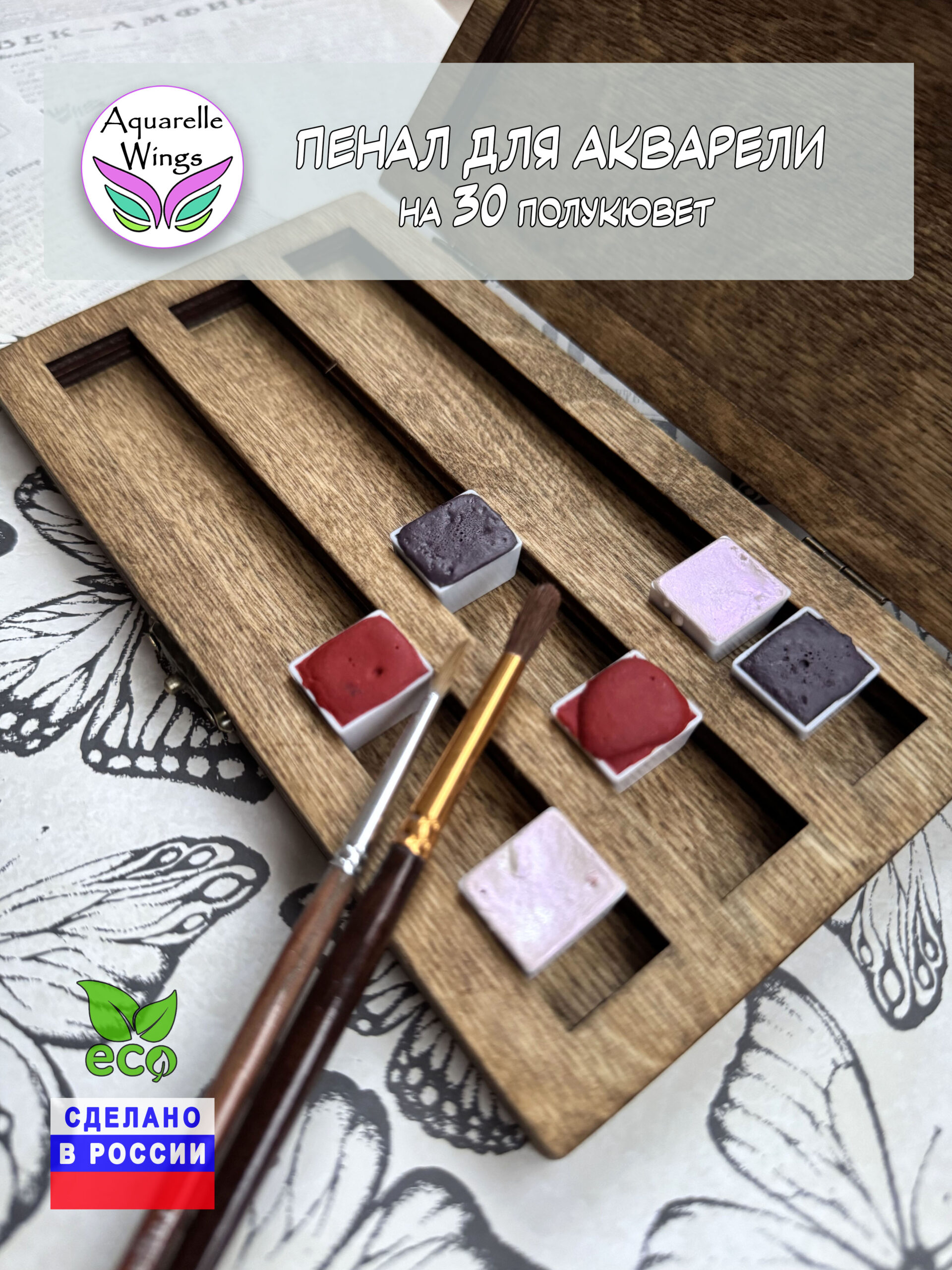 Пенал для акварели деревянный на 30 полукювет
