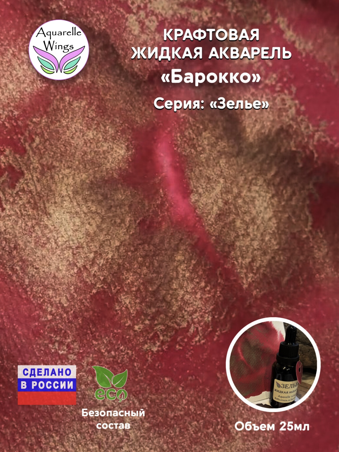Барокко - крафтовая жидкая акварель (серия: Зелье)
