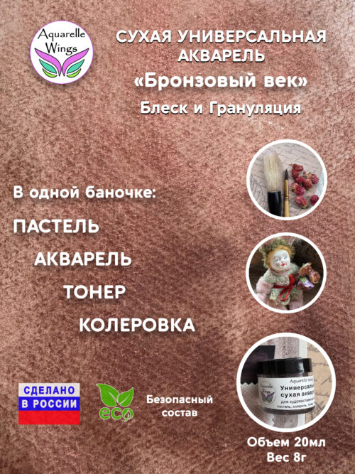 Бронзовый век - сухая универсальная акварель