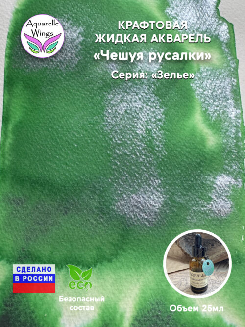 Чешуя русалки - крафтовая жидкая акварель (серия: Зелье)