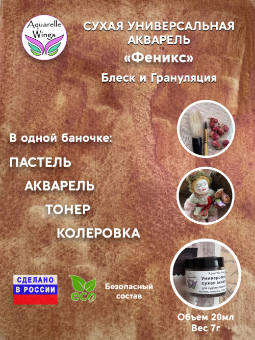 Феникс - сухая универсальная акварель