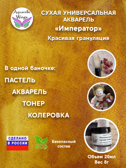 Император - сухая универсальная акварель