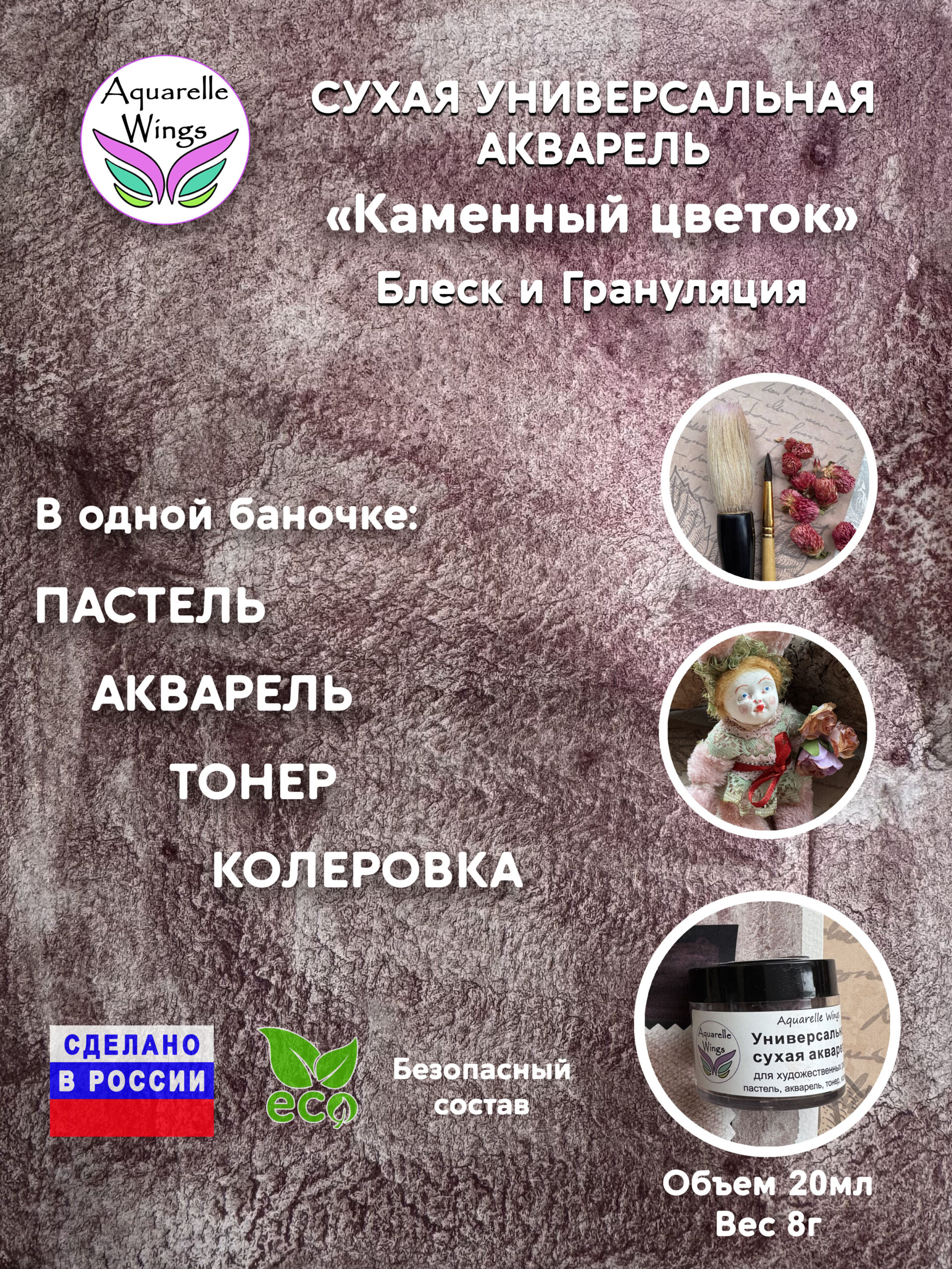 Каменный цветок - сухая универсальная акварель