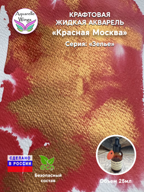 Красная Москва - крафтовая жидкая акварель (серия: Зелье)