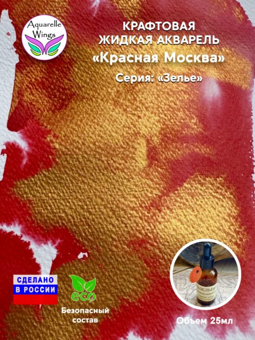 Красная Москва - крафтовая жидкая акварель (серия: Зелье)