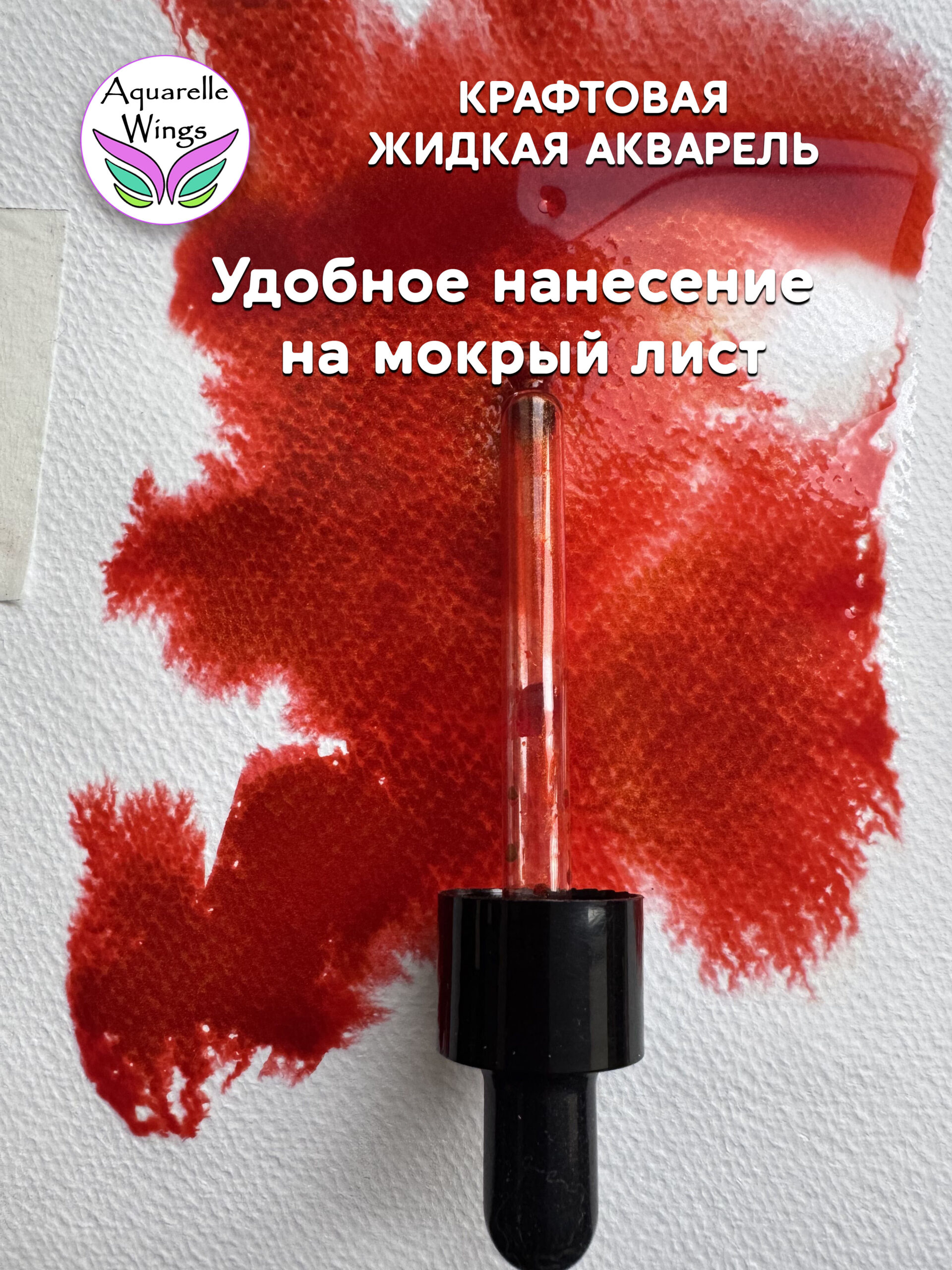 Красная Москва - крафтовая жидкая акварель (серия: Зелье) — изображение 2