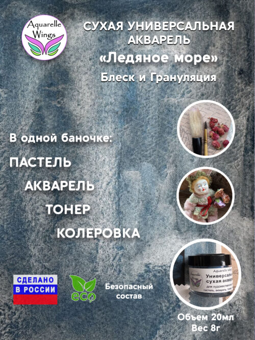 Ледяное море - сухая универсальная акварель
