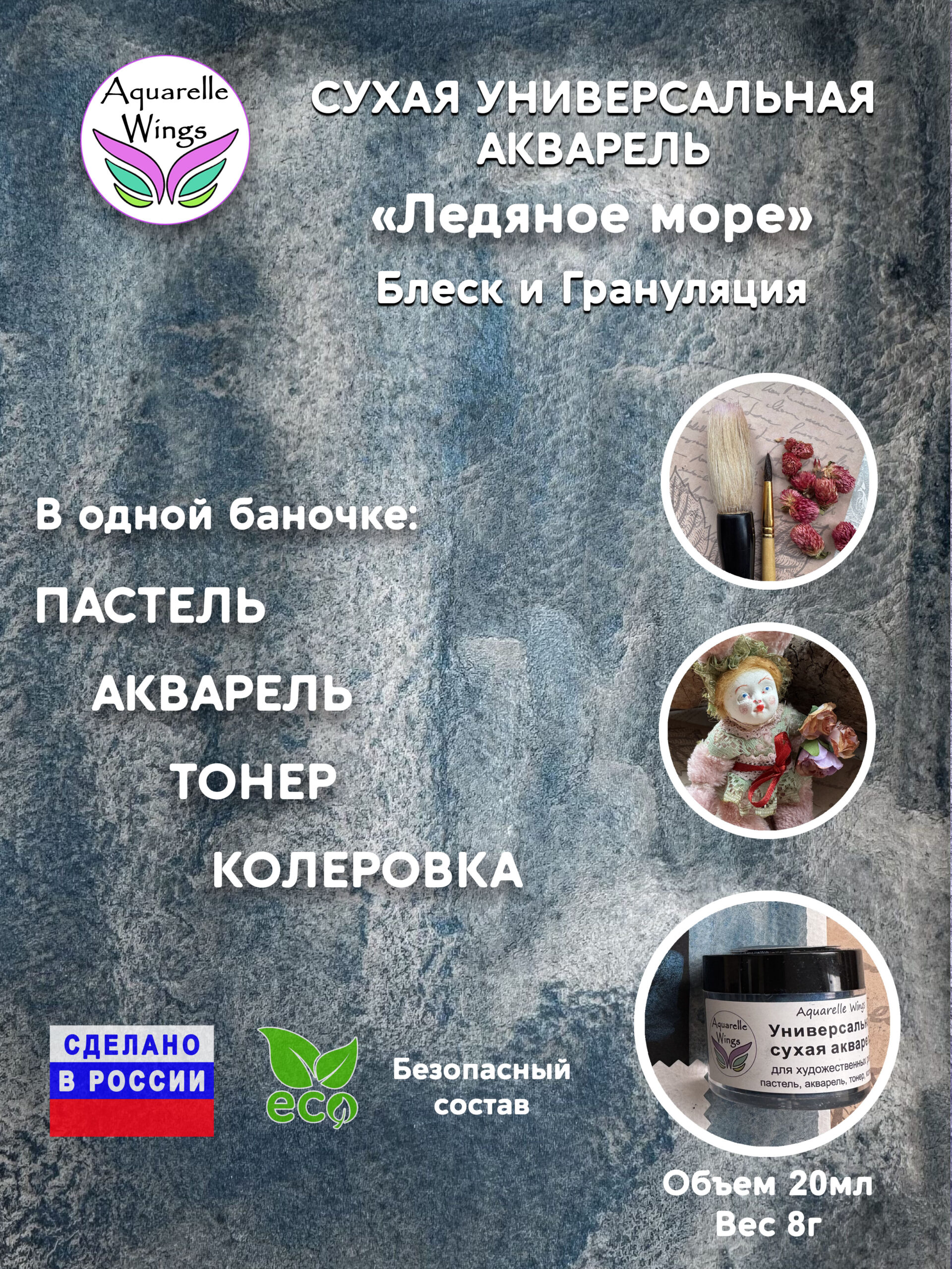 Ледяное море - сухая универсальная акварель