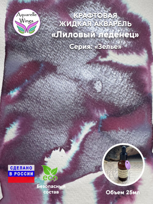 Лиловый леденец - крафтовая жидкая акварель (серия: Зелье)