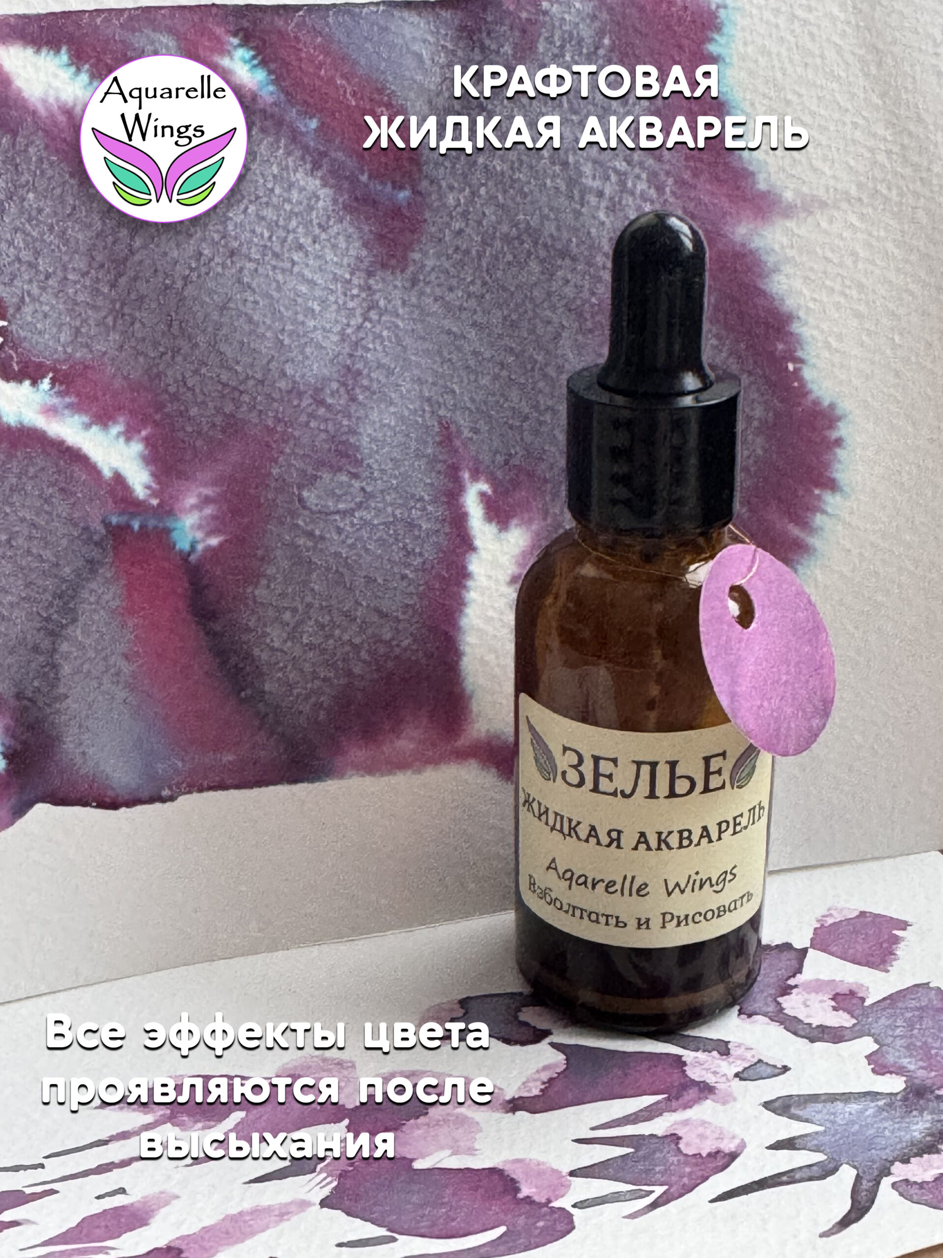 Лиловый леденец - крафтовая жидкая акварель (серия: Зелье) — изображение 3