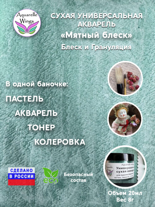 Мятный блеск - сухая универсальная акварель