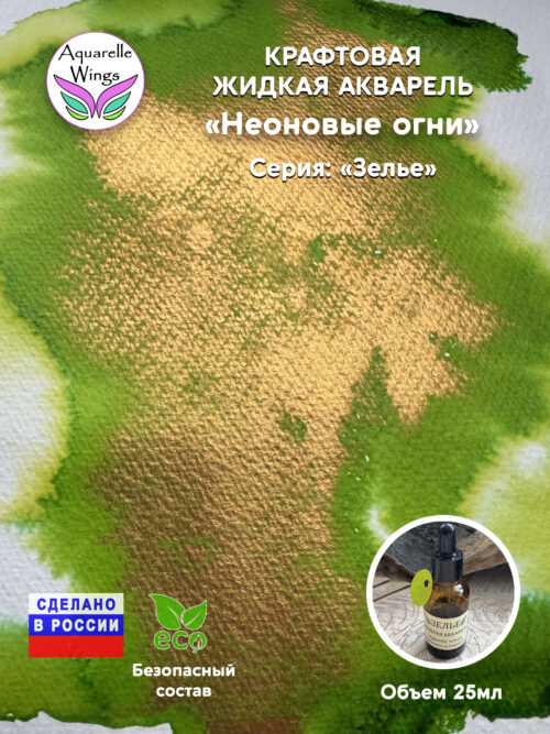 Неоновые огни - крафтовая жидкая акварель (серия: Зелье)