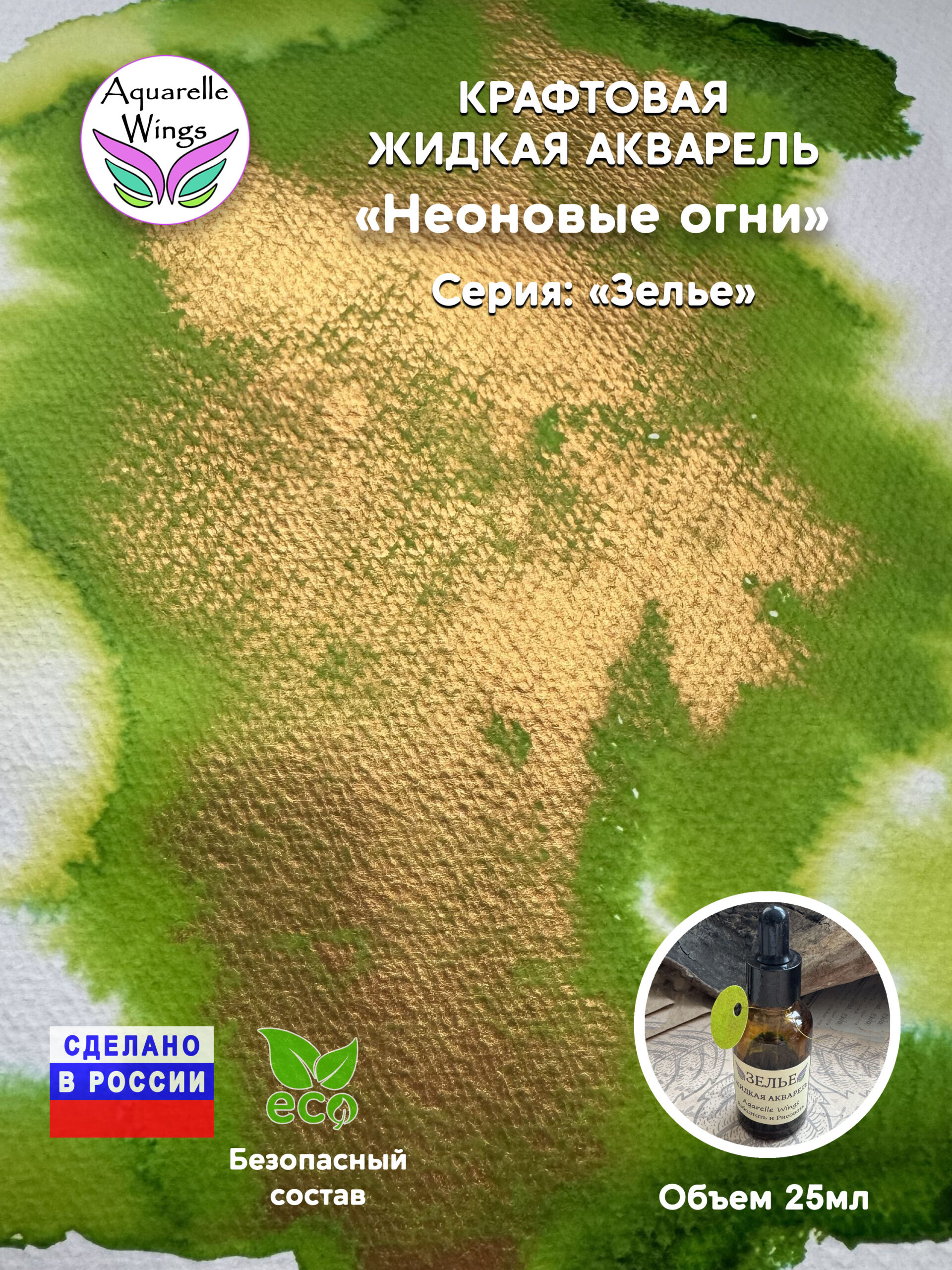 Неоновые огни - крафтовая жидкая акварель (серия: Зелье)