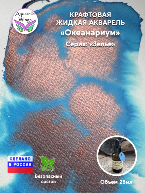 Океанариум - крафтовая жидкая акварель (серия: Зелье)