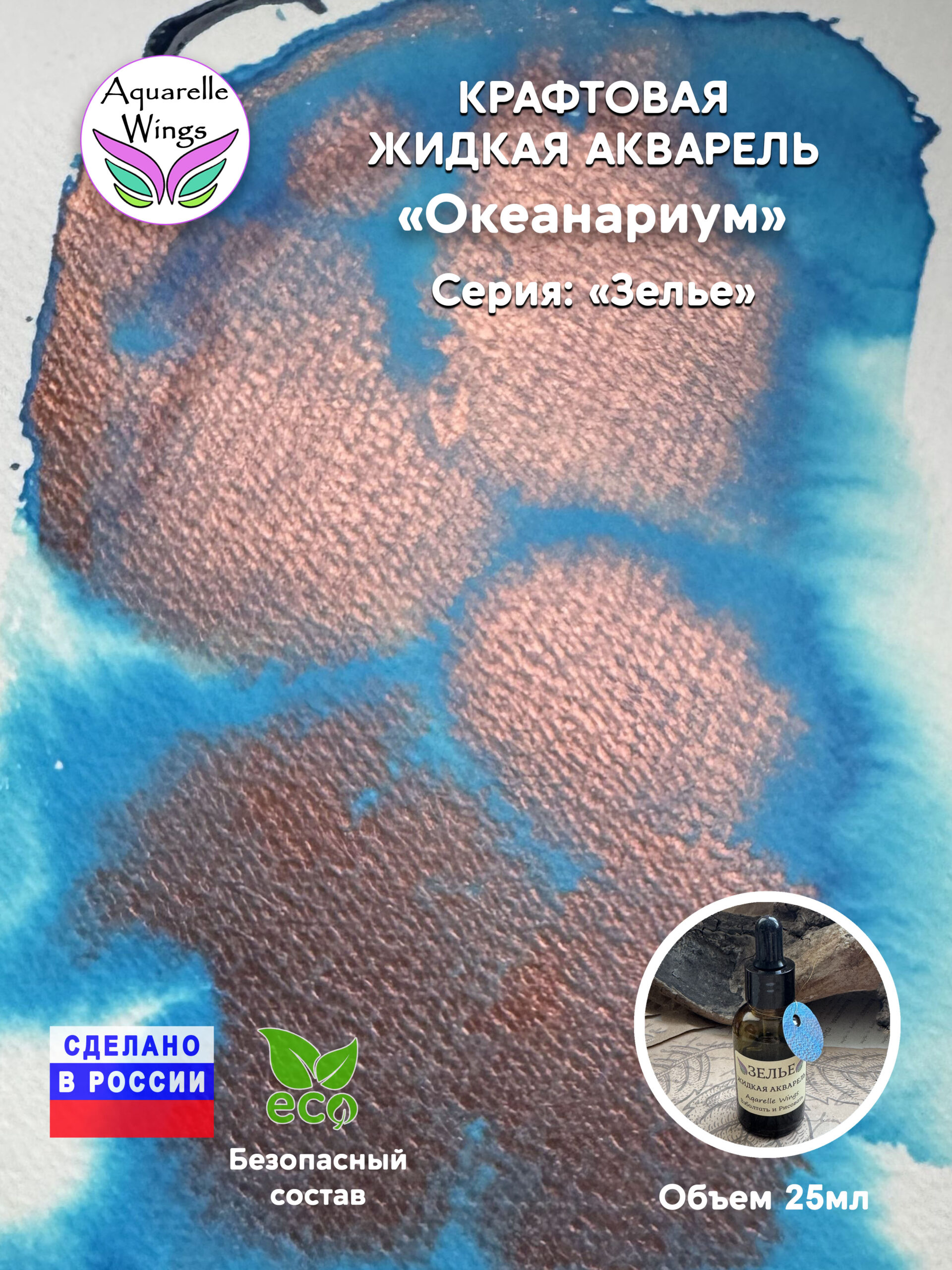 Океанариум - крафтовая жидкая акварель (серия: Зелье)