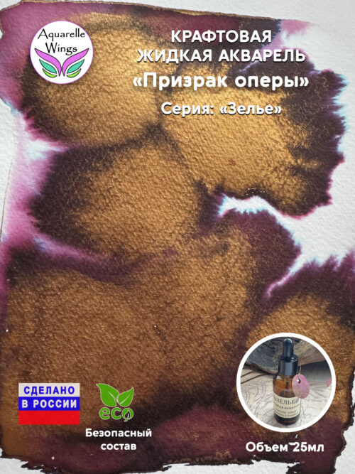 Призрак оперы - крафтовая жидкая акварель (серия: Зелье)