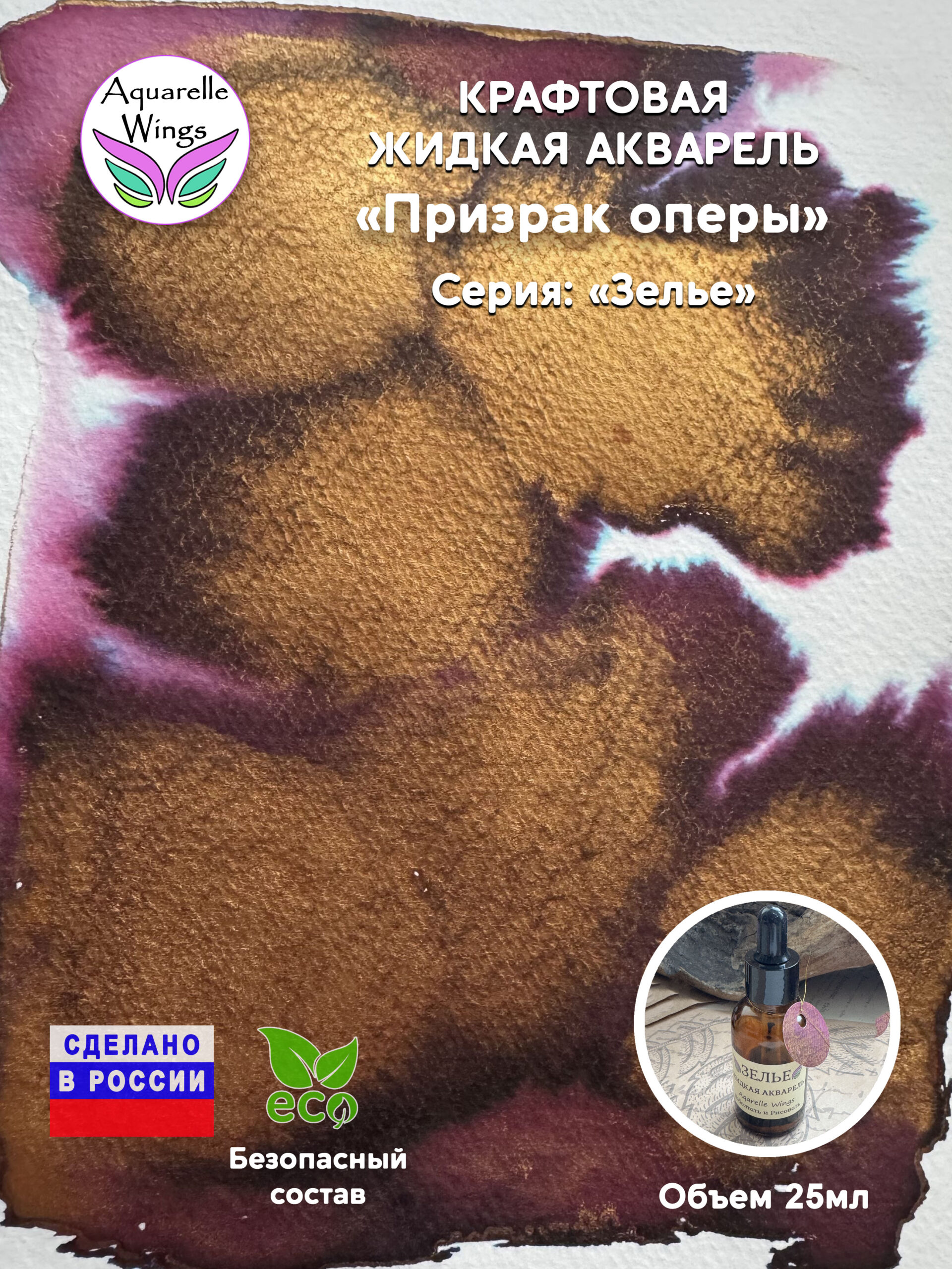 Призрак оперы - крафтовая жидкая акварель (серия: Зелье)