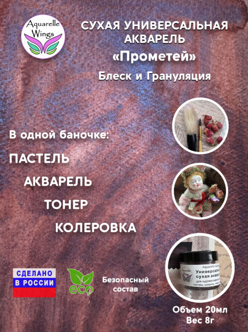 Прометей - сухая универсальная акварель