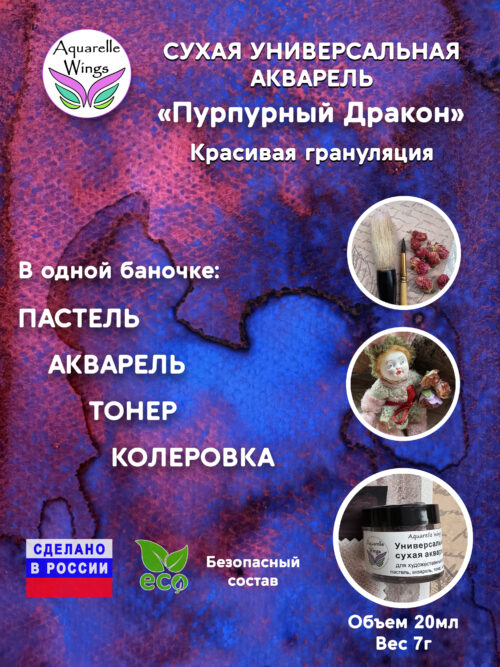 Пурпурный дракон - сухая универсальная акварель