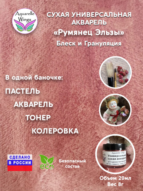 Румянец Эльзы - сухая универсальная акварель