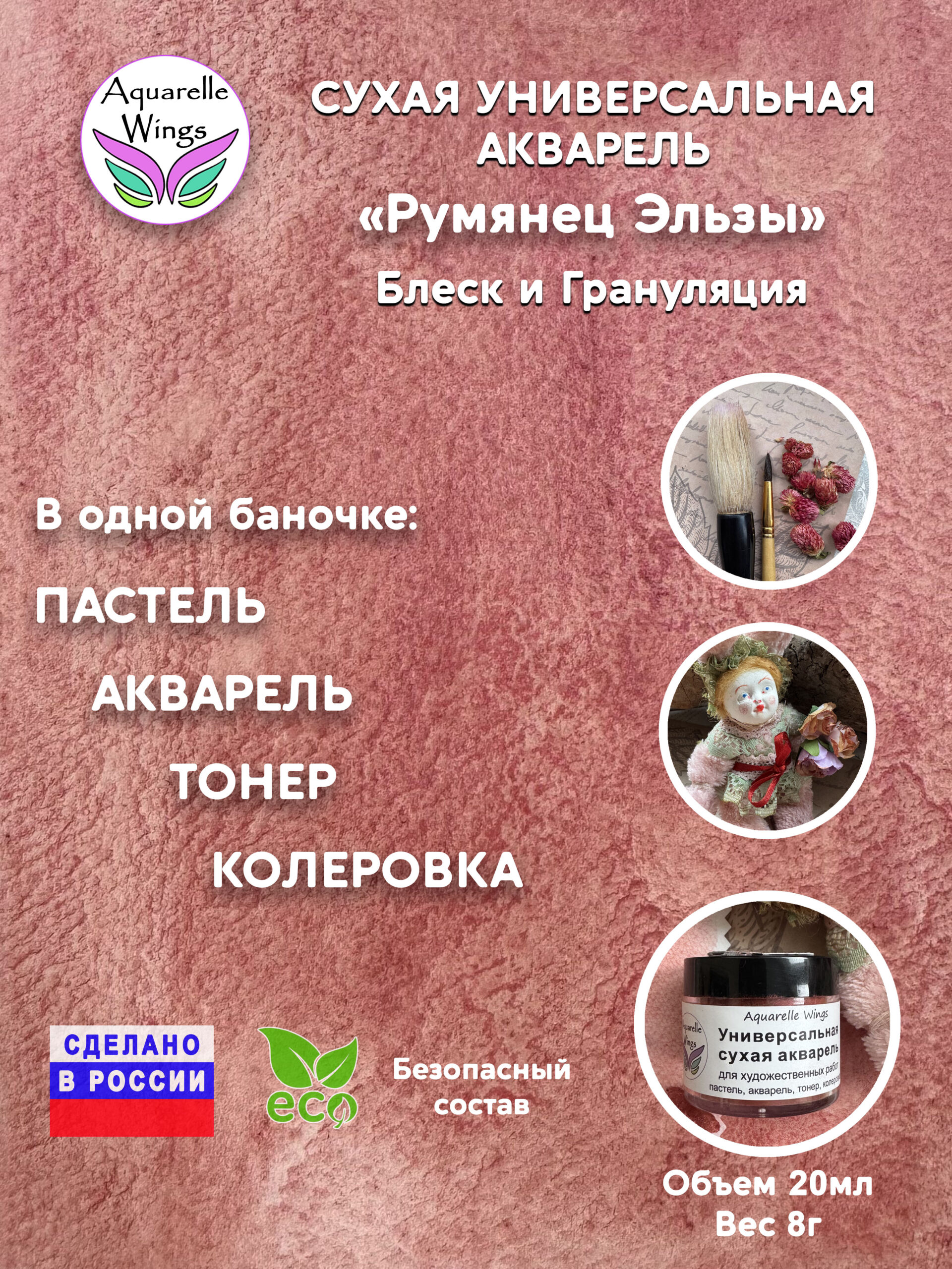 Румянец Эльзы - сухая универсальная акварель