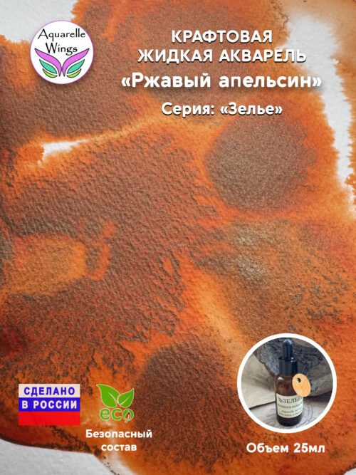 Ржавый апельсин - крафтовая жидкая акварель (серия: Зелье)