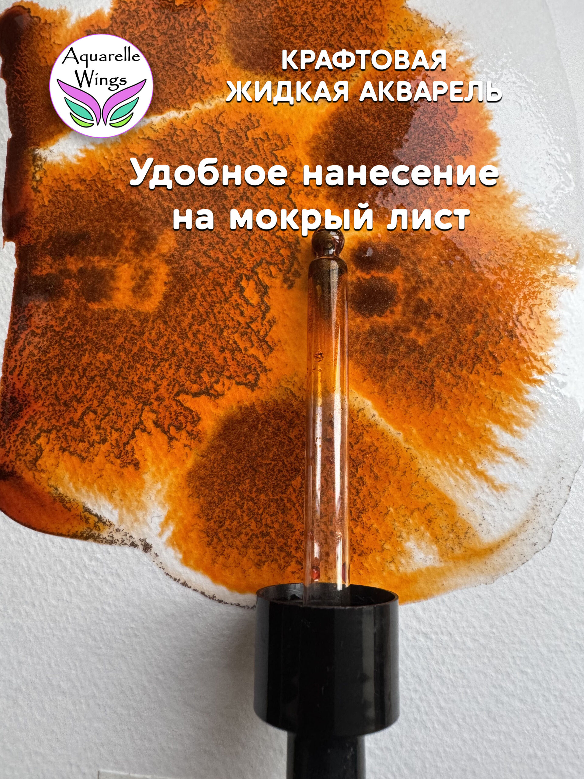 Ржавый апельсин - крафтовая жидкая акварель (серия: Зелье) — изображение 2