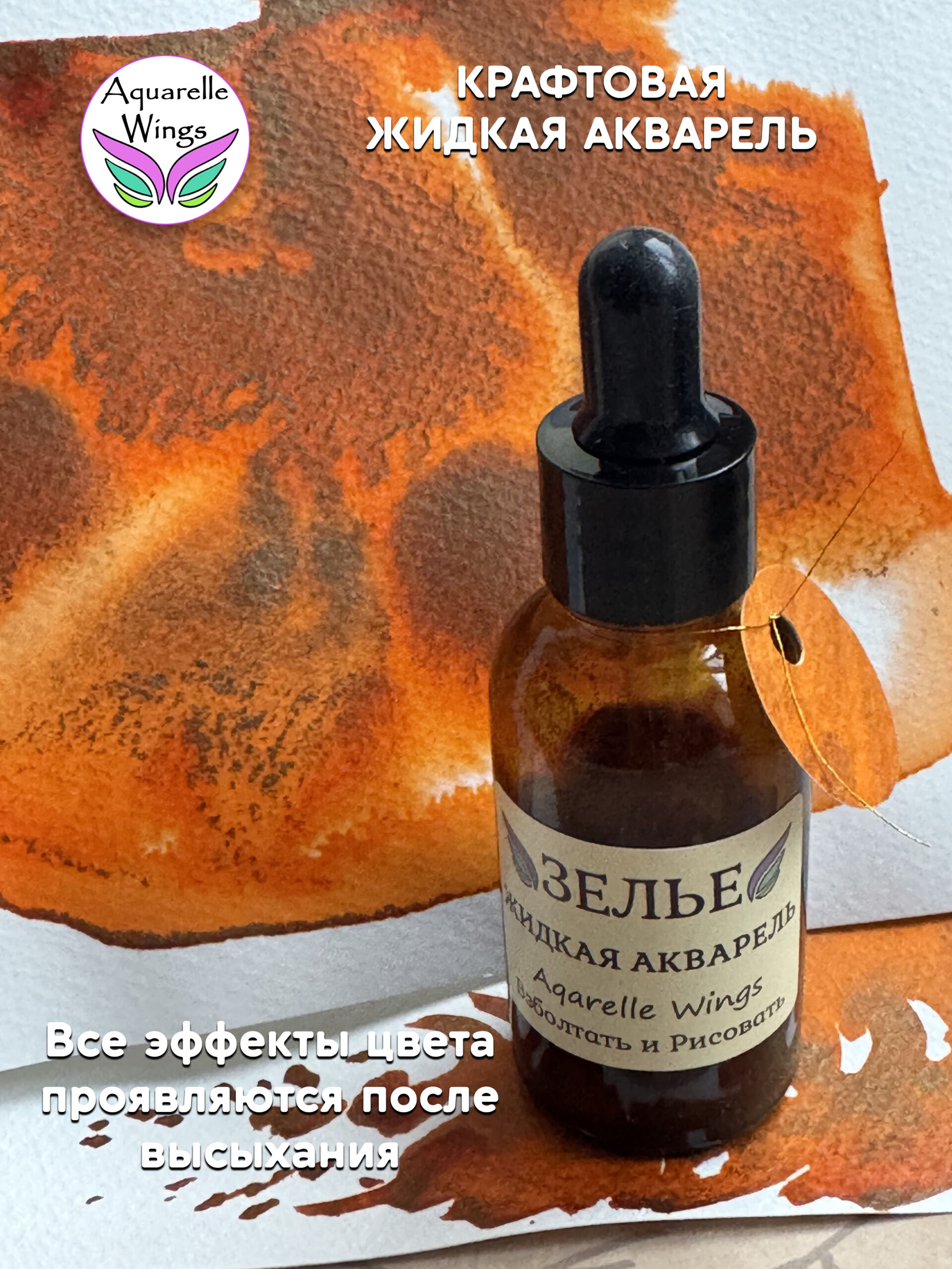 Ржавый апельсин - крафтовая жидкая акварель (серия: Зелье) — изображение 3