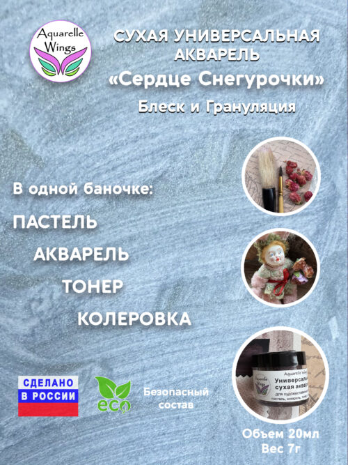 Сердце Снегурочки - сухая универсальная акварель