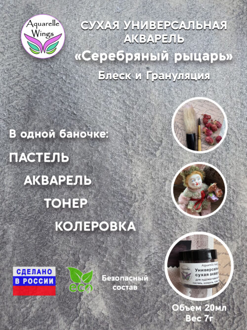 Серебряный рыцарь - сухая универсальная акварель