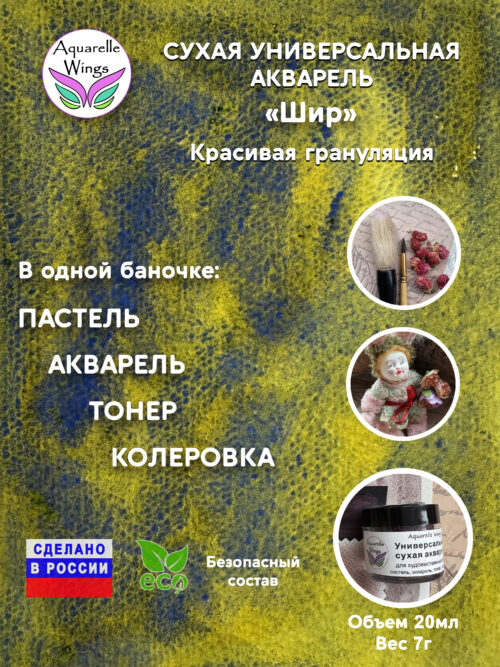 Шир - сухая универсальная акварель