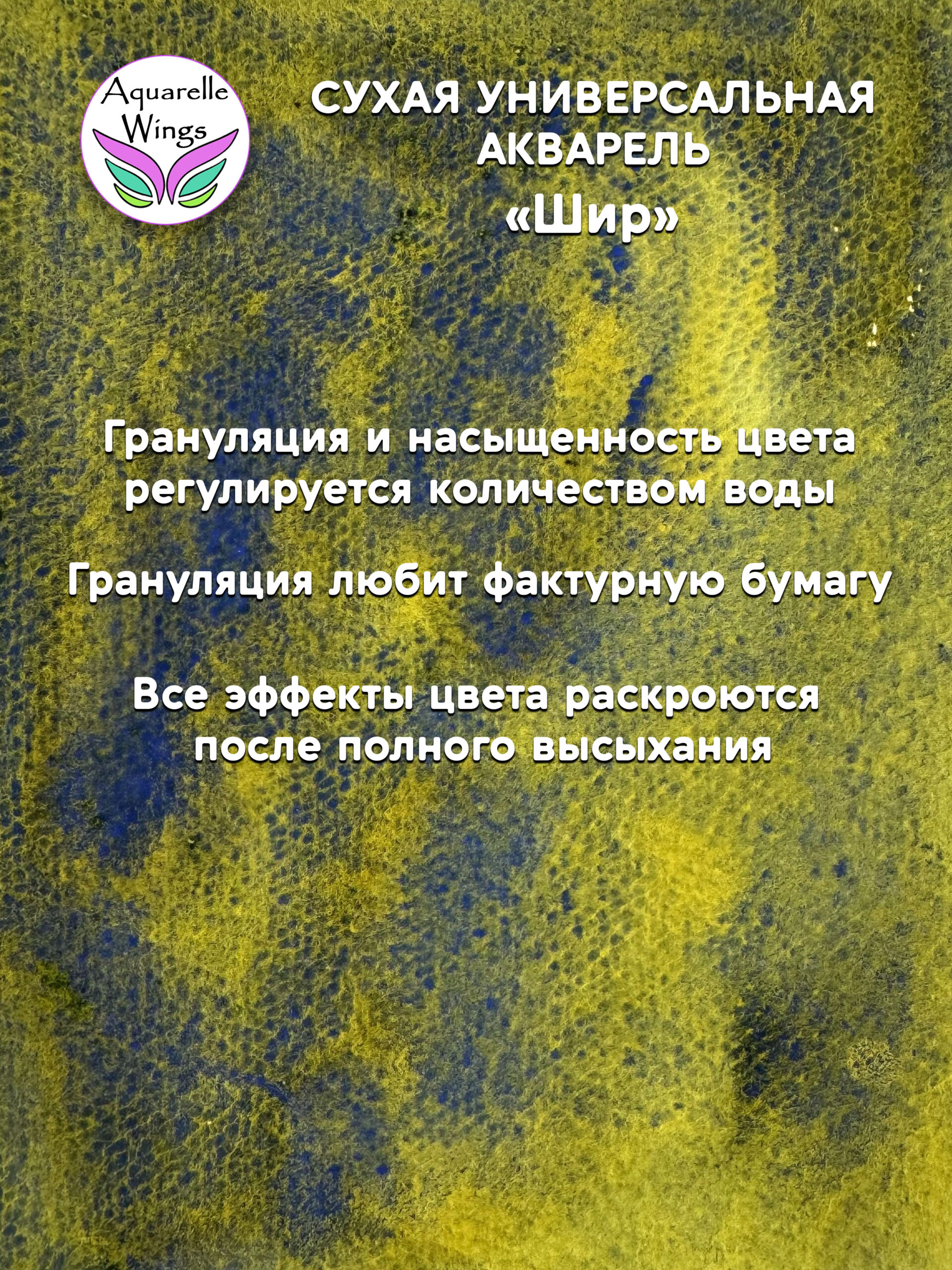 Шир - сухая универсальная акварель — изображение 3