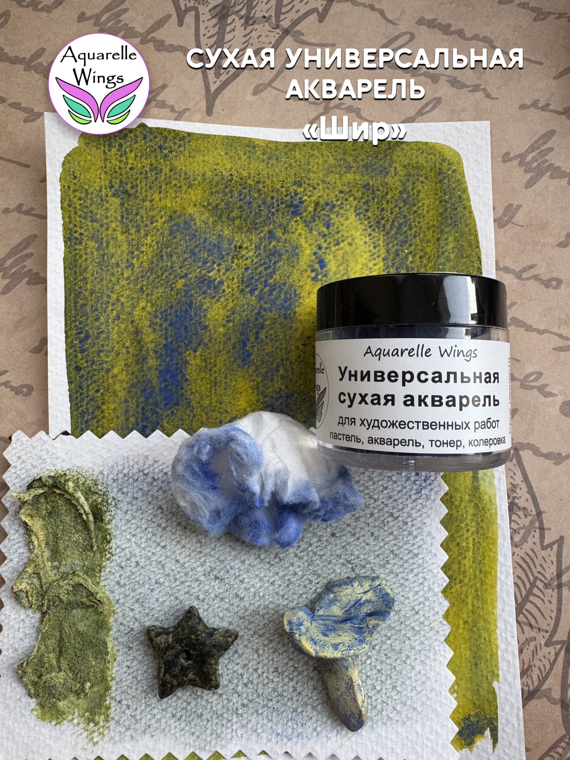 Шир - сухая универсальная акварель — изображение 4
