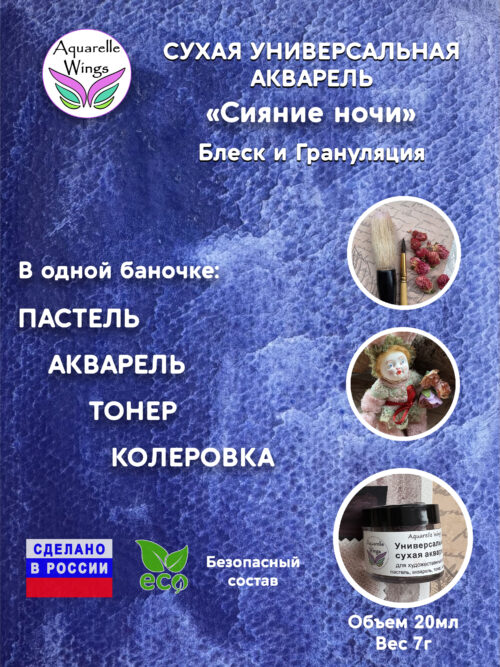 Сияние ночи - сухая универсальная акварель