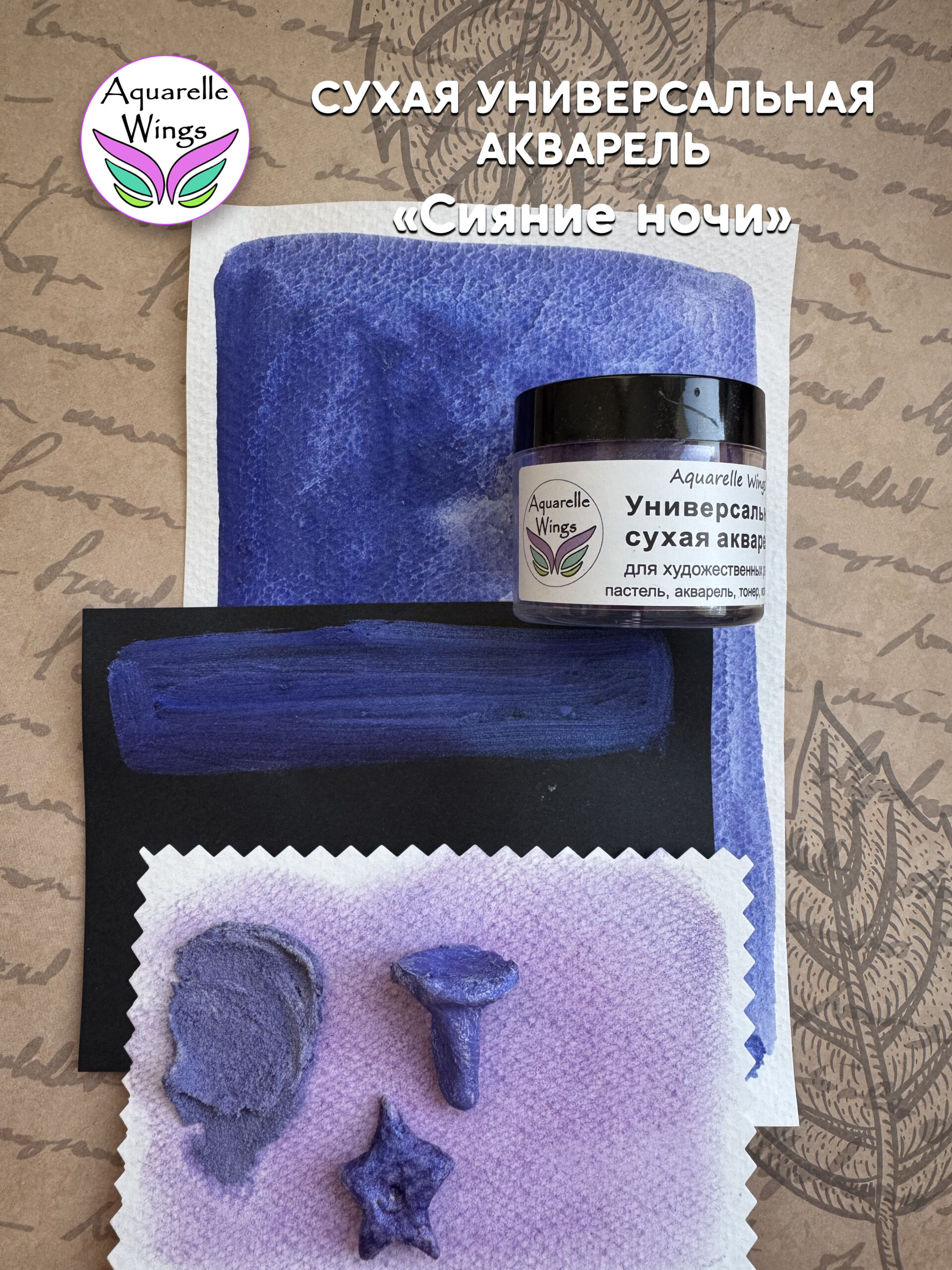 Сияние ночи - сухая универсальная акварель — изображение 4