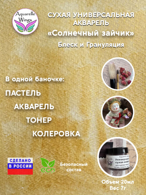 Солнечный зайчик - сухая универсальная акварель