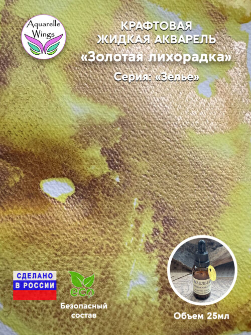 Золотая лихорадка - крафтовая жидкая акварель (серия: Зелье)