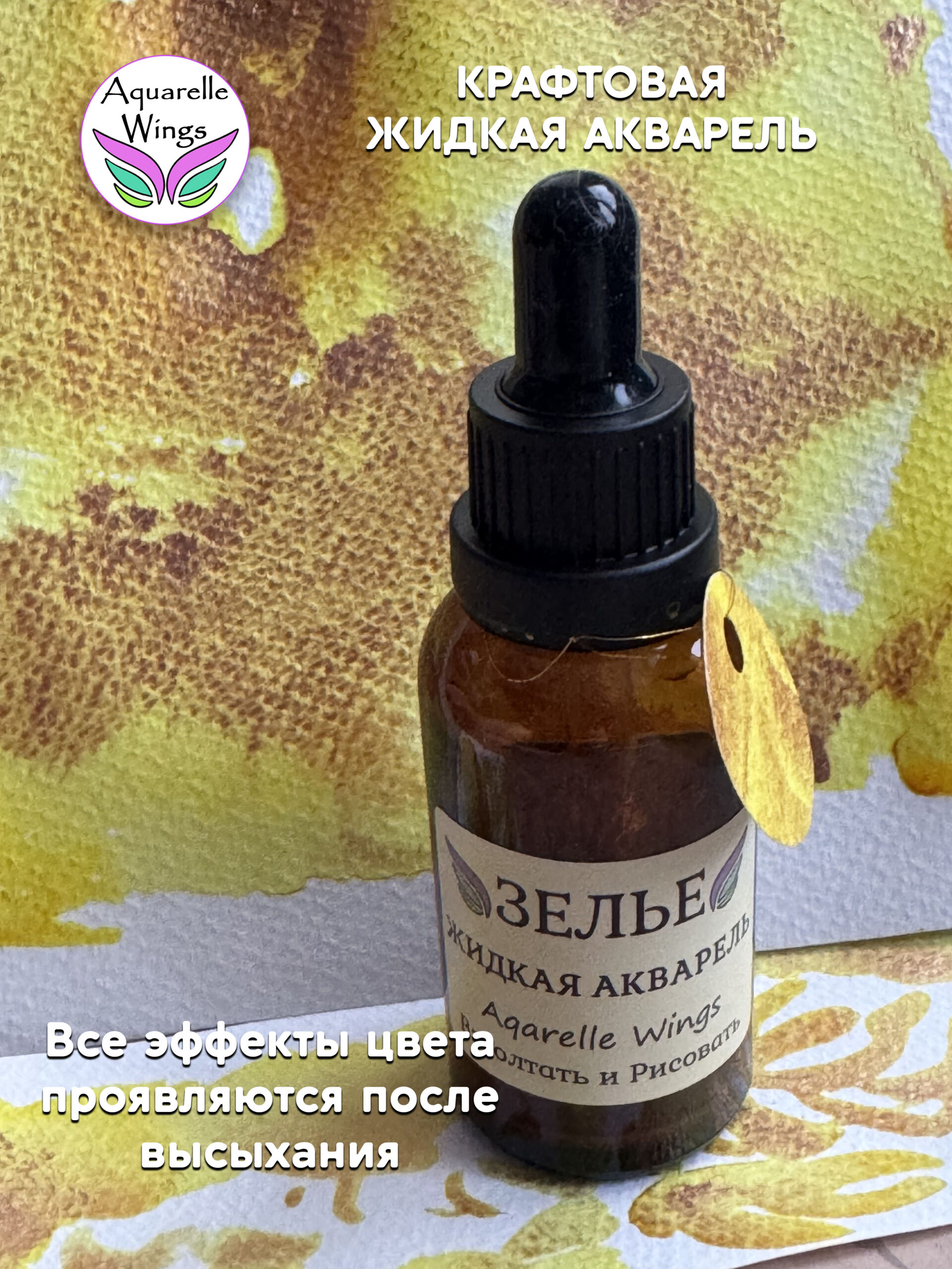 Золотая лихорадка - крафтовая жидкая акварель (серия: Зелье) — изображение 3