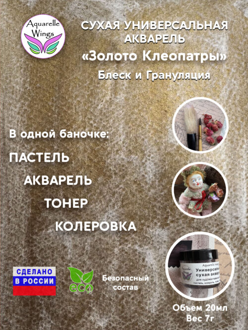 Золото Клеопатры - сухая универсальная акварель