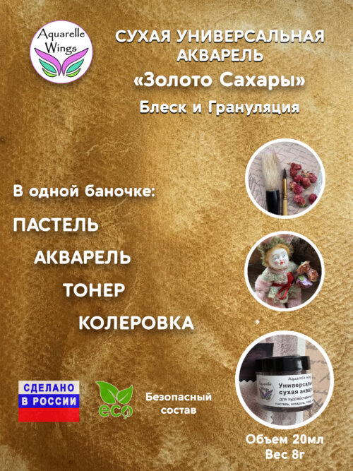 Золото Cахары - сухая универсальная акварель