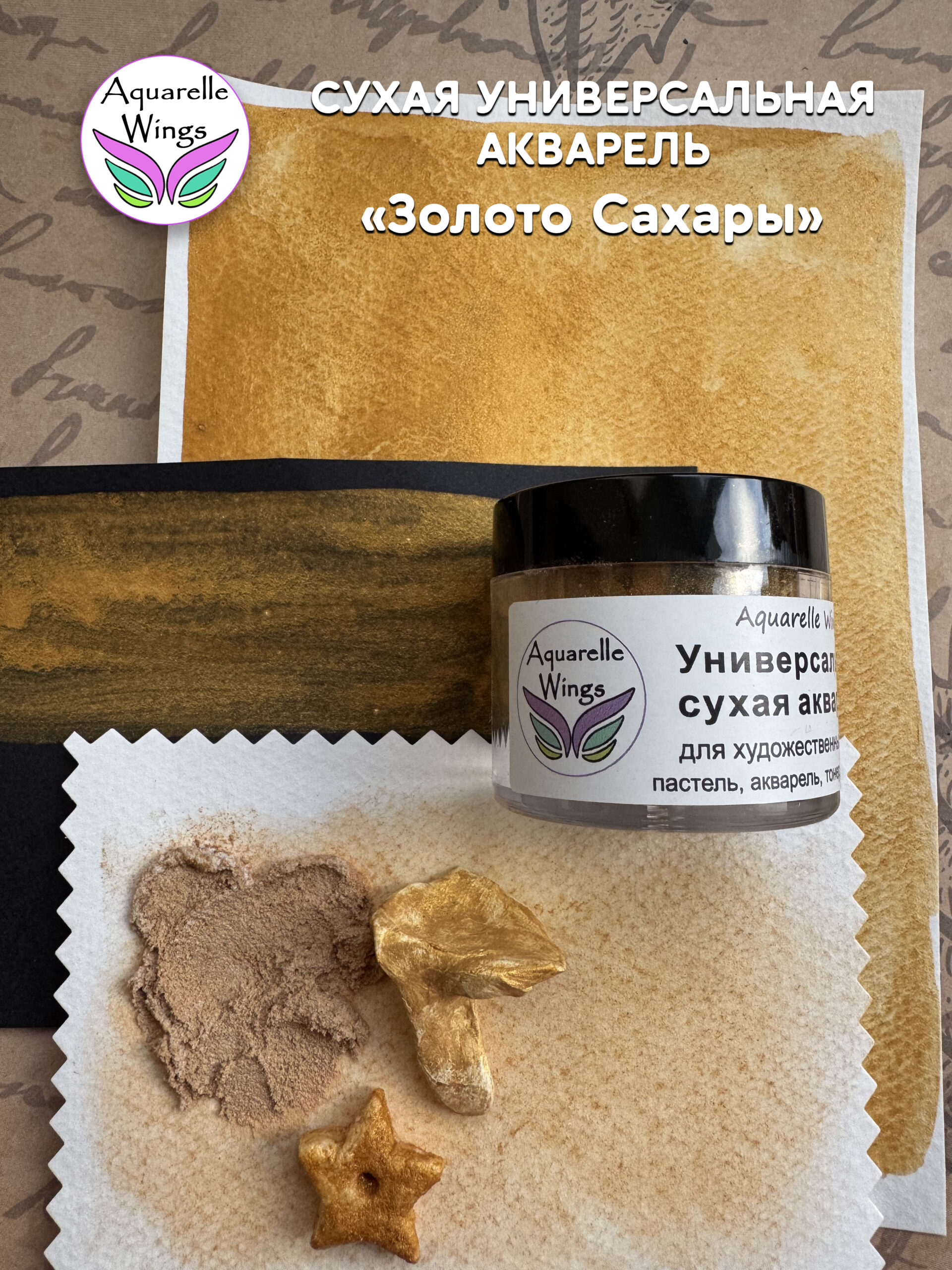 Золото Cахары - сухая универсальная акварель — изображение 4