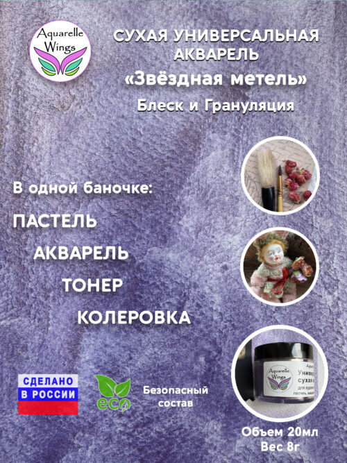 Звёздная метель - сухая универсальная акварель