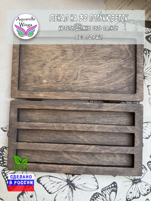 Пенал для акварели деревянный на 30 полукювет (краска без горки)